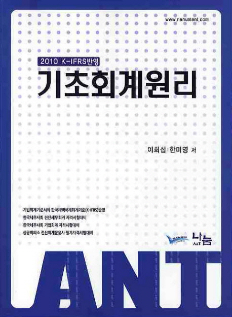 ANT 기초회계원리(2010)