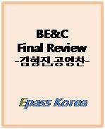 2010 BE&C Final Review[김형진, 공영찬]