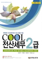 Cool 전산세무2급(2009)