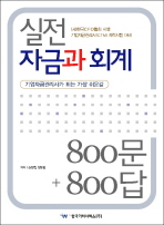 실전 자금과 회계 800문 800답(2009)