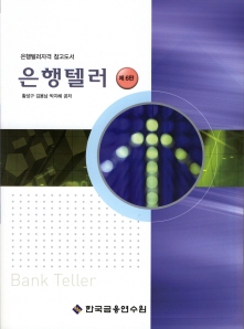 2010 은행텔러(중)