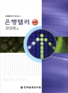 2010 은행텔러(하)