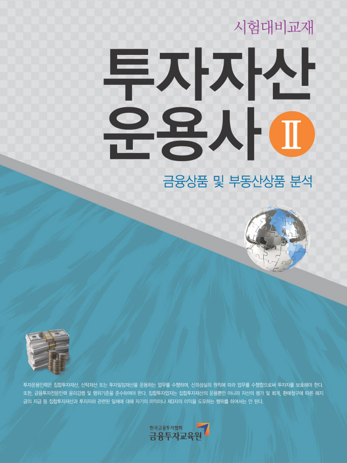 2010 투자자산운용사Ⅱ