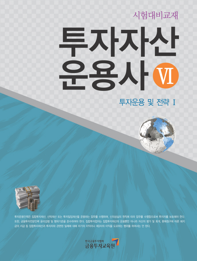 2010 투자자산운용사Ⅵ