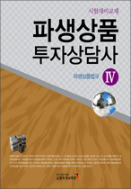 2010 파생상품투자상담사Ⅳ